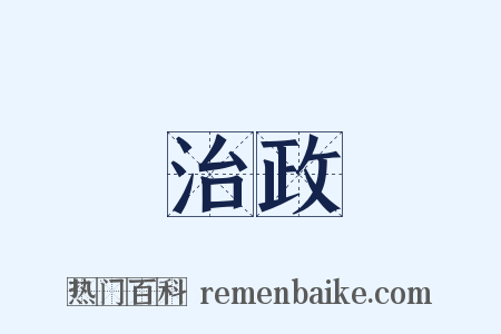 治政是什么意思的图片